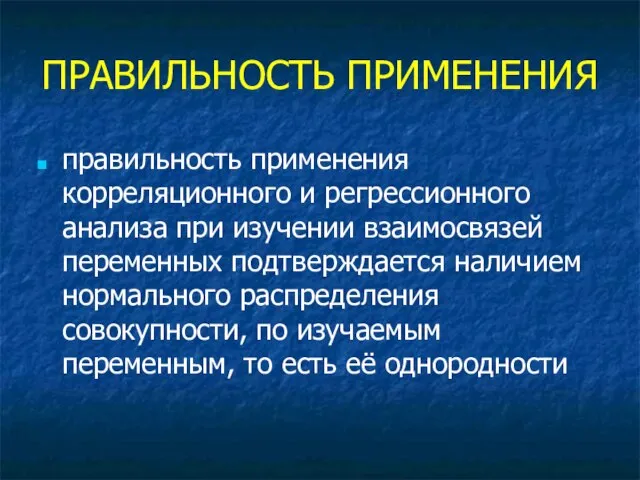 ПРАВИЛЬНОСТЬ ПРИМЕНЕНИЯ правильность применения корреляционного и регрессионного анализа при изучении взаимосвязей