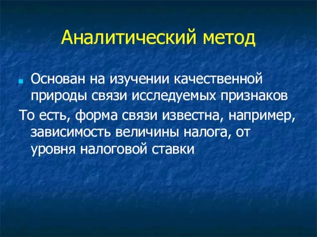 Аналитический метод Основан на изучении качественной природы связи исследуемых признаков То