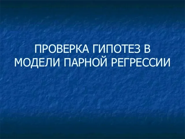 ПРОВЕРКА ГИПОТЕЗ В МОДЕЛИ ПАРНОЙ РЕГРЕССИИ