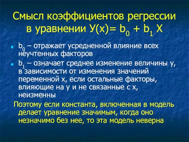 Смысл коэффициентов регрессии в уравнении У(х)= b0 + b1 Х b0