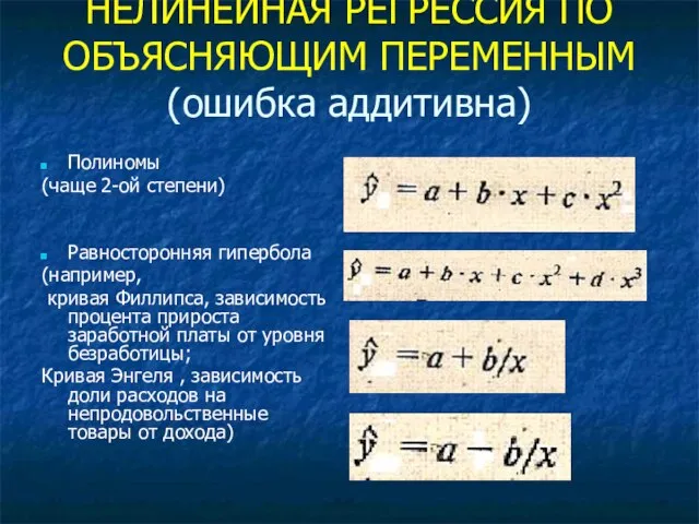 НЕЛИНЕЙНАЯ РЕГРЕССИЯ ПО ОБЪЯСНЯЮЩИМ ПЕРЕМЕННЫМ (ошибка аддитивна) Полиномы (чаще 2-ой степени)