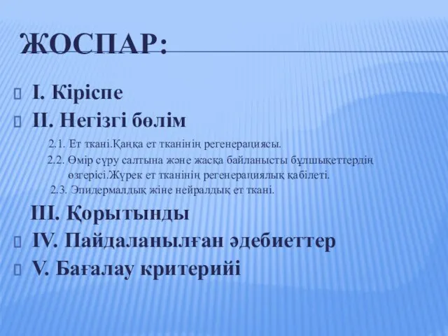 ЖОСПАР: I. Кіріспе II. Негізгі бөлім 2.1. Ет ткані.Қаңқа ет тканінің