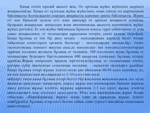 Қаңқа етінің мұндай қасиеті жоқ. Ол орталық жүйке жүйесінің әсерінсіз жиырылмайды.