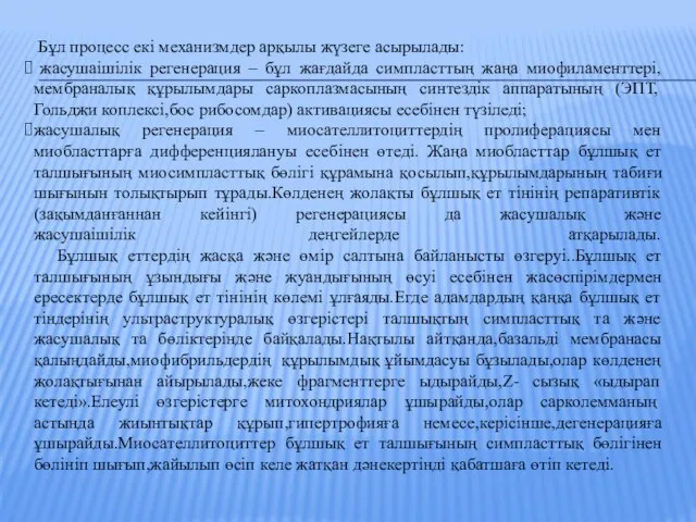 Бұл процесс екі механизмдер арқылы жүзеге асырылады: жасушаішілік регенерация – бұл