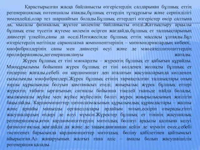 Қарастырылған жасқа байланысты өзгерістердің салдарынан бұлшық еттің регенерациялық потенциалы азаяды,бұлшық еттердің