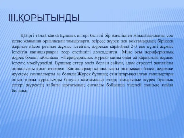 III.ҚОРЫТЫНДЫ Қазіргі таңда қаңқа бұлшық еттері белгілі бір жиелікпен жиылатындығы, сол