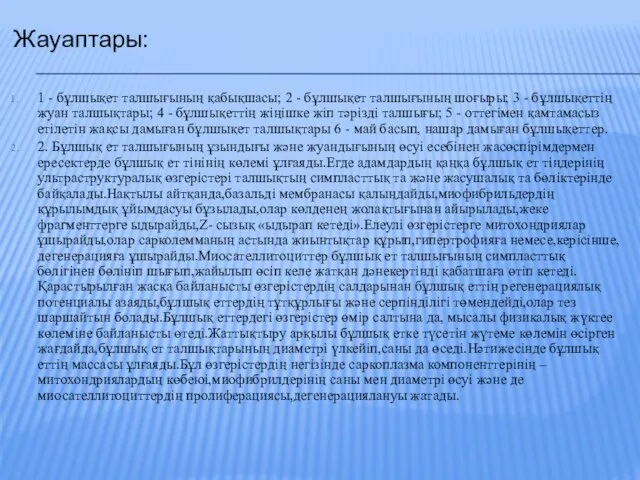 Жауаптары: 1 - бұлшықет талшығының қабықшасы; 2 - бұлшықет талшығының шоғыры;