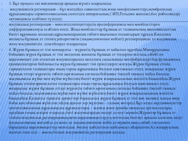 3. Бұл процесс екі механизмдер арқылы жүзеге асырылады: жасушаішілік регенерация –