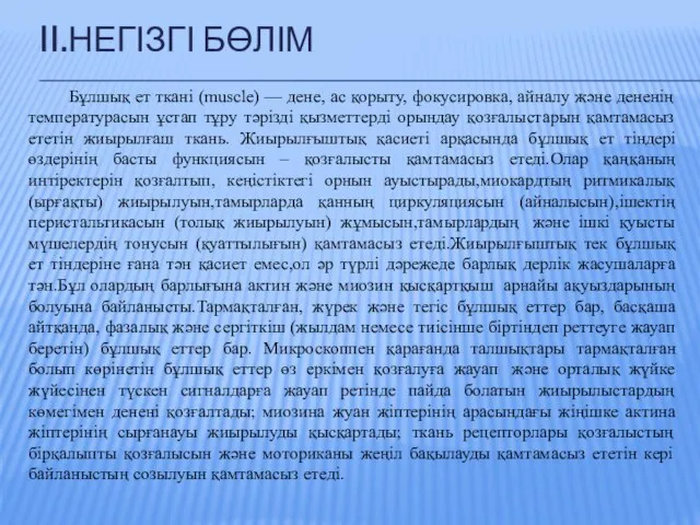 II.НЕГІЗГІ БӨЛІМ Бұлшық ет ткані (muscle) — дене, ас қорыту, фокусировка,