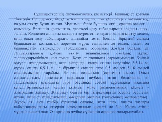 Бұлшықеттерінің физиологиялық қасиеттері. Бұлшық ет қозғыш тіндердің бірі, демек, басқа қозғыш