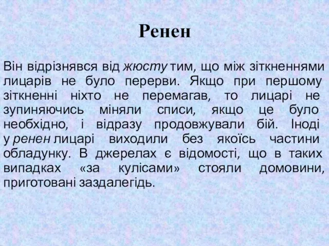 Ренен Він відрізнявся від жюсту тим, що між зіткненнями лицарів не