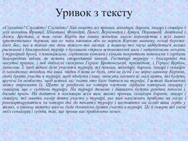 Уривок з тексту «Слухайте! Слухайте! Слухайте! Хай знають всі принци, володарі,