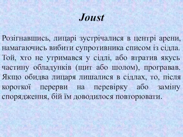 Jоust Розігнавшись, лицарі зустрічалися в центрі арени, намагаючись вибити супротивника списом