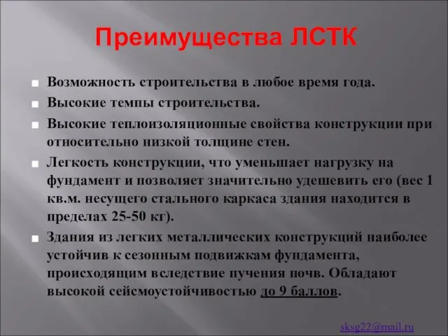 Преимущества ЛСТК Возможность строительства в любое время года. Высокие темпы строительства.