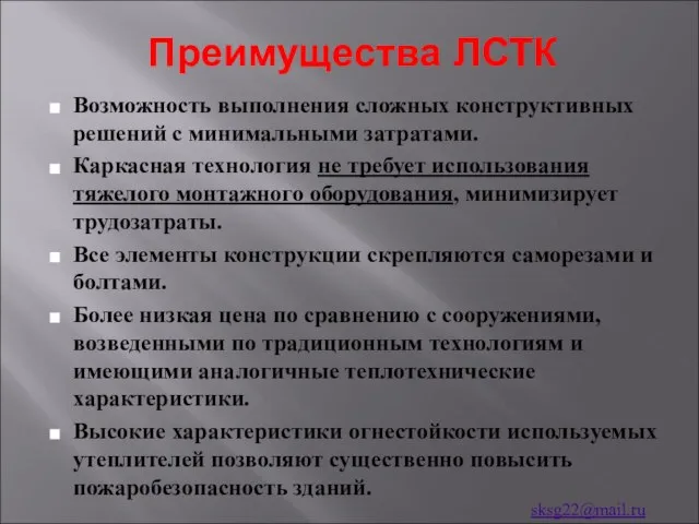 Преимущества ЛСТК Возможность выполнения сложных конструктивных решений с минимальными затратами. Каркасная