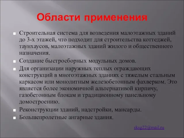 Области применения Строительная система для возведения малоэтажных зданий до 3-х этажей,