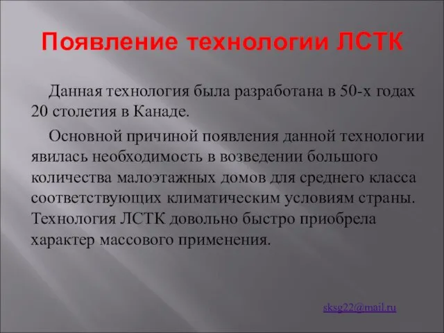 Появление технологии ЛСТК Данная технология была разработана в 50-х годах 20