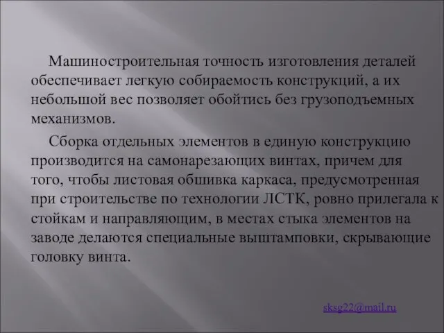 Машиностроительная точность изготовления деталей обеспечивает легкую собираемость конструкций, а их небольшой