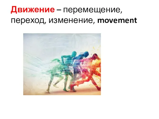 Движение – перемещение, переход, изменение, movement