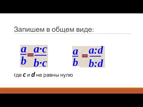 Запишем в общем виде: где c и d не равны нулю