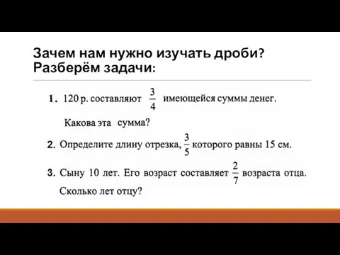 Зачем нам нужно изучать дроби? Разберём задачи: