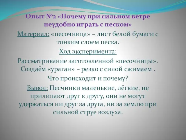 Опыт №2 «Почему при сильном ветре неудобно играть с песком» Материал: