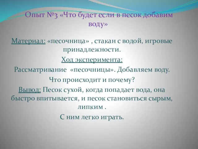 Опыт №3 «Что будет если в песок добавим воду» Материал: «песочница»