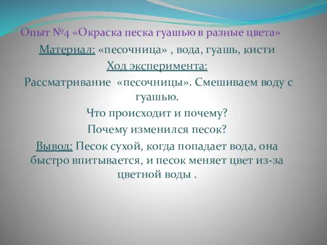 Опыт №4 «Окраска песка гуашью в разные цвета» Материал: «песочница» ,