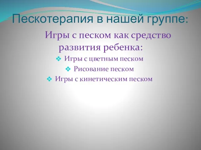 Пескотерапия в нашей группе: Игры с песком как средство развития ребенка: