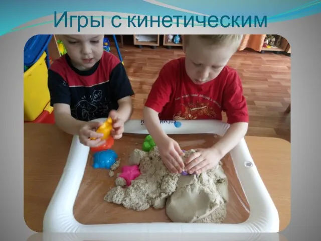 Игры с кинетическим песком