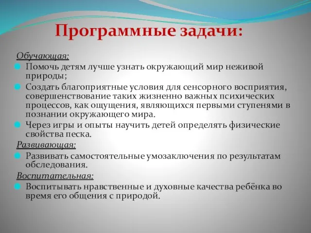 Программные задачи: Обучающая: Помочь детям лучше узнать окружающий мир неживой природы;