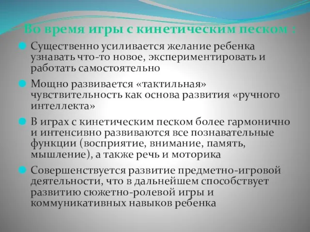 Во время игры с кинетическим песком : Существенно усиливается желание ребенка