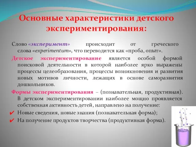 Основные характеристики детского экспериментирования: Слово «эксперимент» происходит от греческого слова «ехреriтепtum»,