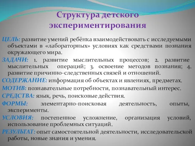 Структура детского экспериментирования ЦЕЛЬ: развитие умений ребёнка взаимодействовать с исследуемыми объектами