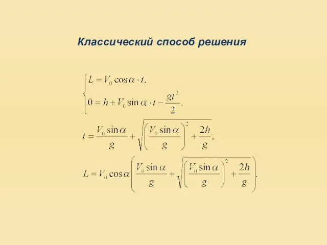 Классический способ решения