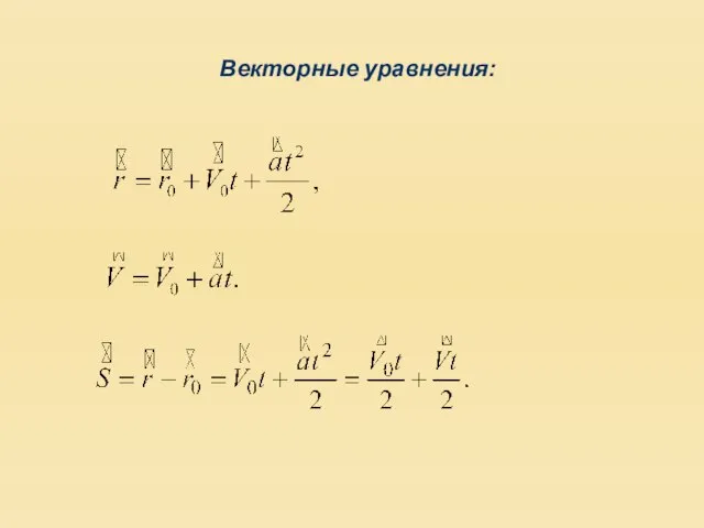 Векторные уравнения: