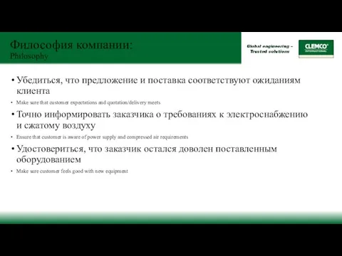 Философия компании: Philosophy Убедиться, что предложение и поставка соответствуют ожиданиям клиента