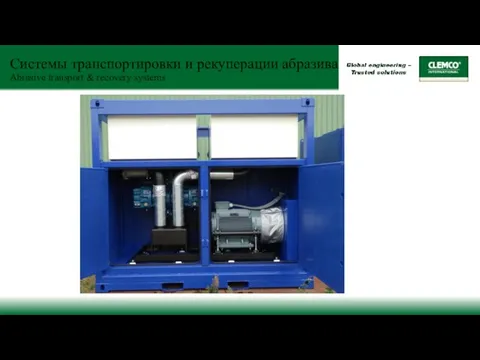 Системы транспортировки и рекуперации абразива Abrasive transport & recovery systems