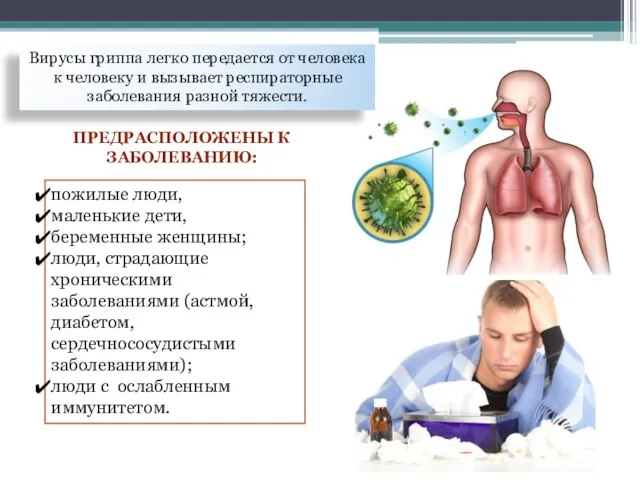 ПРЕДРАСПОЛОЖЕНЫ К ЗАБОЛЕВАНИЮ: пожилые люди, маленькие дети, беременные женщины; люди, страдающие