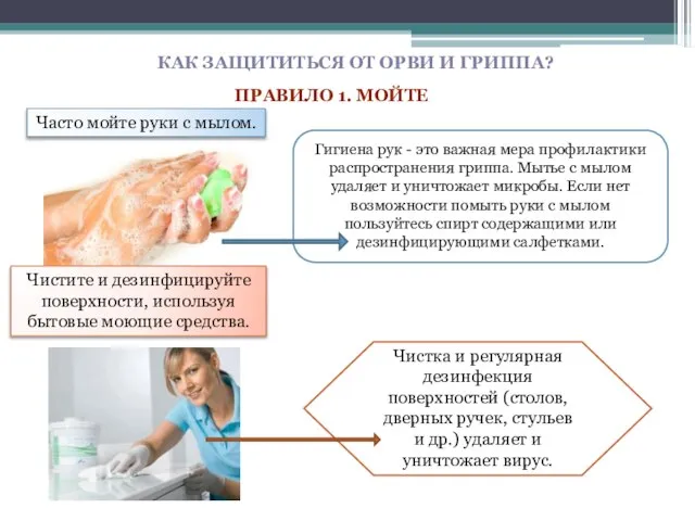 КАК ЗАЩИТИТЬСЯ ОТ ОРВИ И ГРИППА? ПРАВИЛО 1. МОЙТЕ Часто мойте