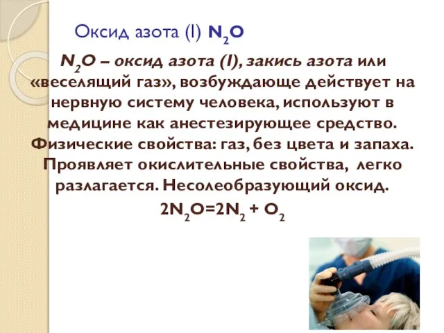 Оксид азота (I) N2O N2O – оксид азота (I), закись азота