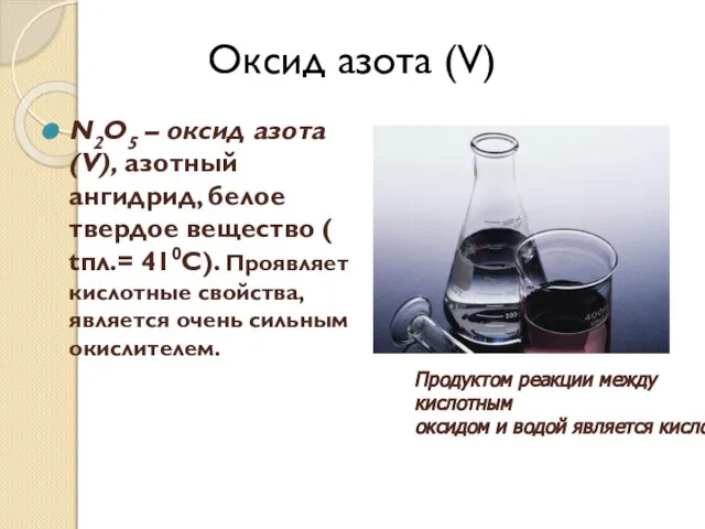 Оксид азота (V) N2O5 – оксид азота (V), азотный ангидрид, белое