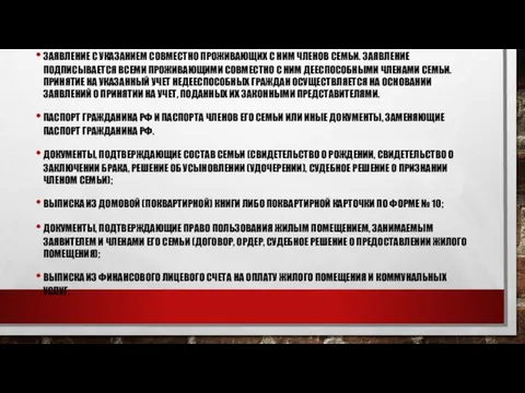 ЗАЯВЛЕНИЕ С УКАЗАНИЕМ СОВМЕСТНО ПРОЖИВАЮЩИХ С НИМ ЧЛЕНОВ СЕМЬИ. ЗАЯВЛЕНИЕ ПОДПИСЫВАЕТСЯ