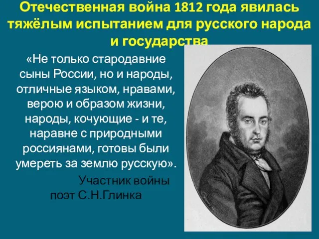 Отечественная война 1812 года явилась тяжёлым испытанием для русского народа и