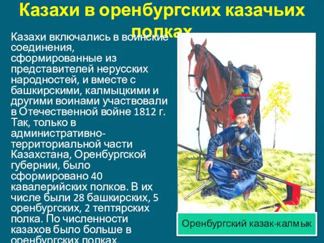 Казахи в оренбургских казачьих полках Казахи включались в воинские соединения, сформированные