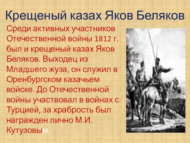 Крещеный казах Яков Беляков Среди активных участников Отечественной войны 1812 г.