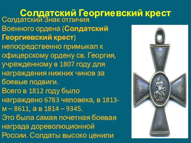 Солдатский Георгиевский крест Солдатский Знак отличия Военного ордена (Солдатский Георгиевский крест)непосредственно