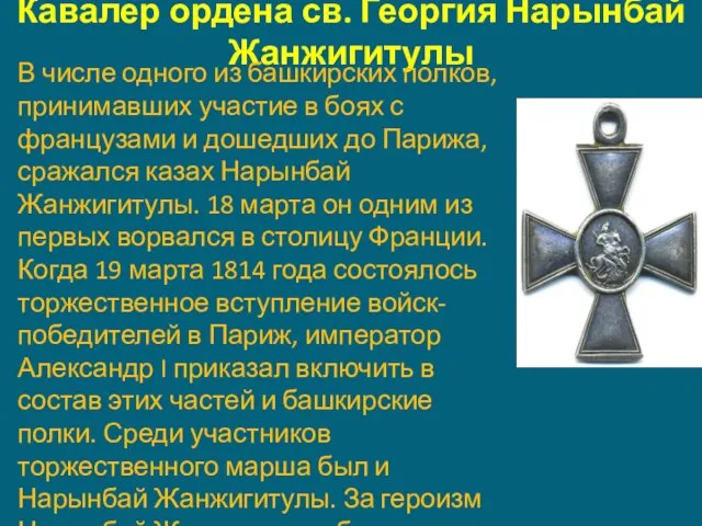 Кавалер ордена св. Георгия Нарынбай Жанжигитулы В числе одного из башкирских