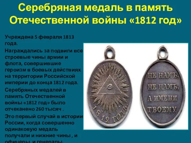 Серебряная медаль в память Отечественной войны «1812 год» Учреждена 5 февраля