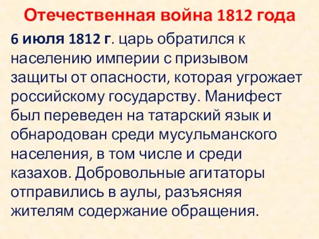 Отечественная война 1812 года 6 июля 1812 г. царь обратился к